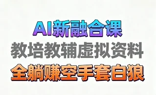 育儿教学教培新玩法，AI生成教学视频，市场大，操作简单，变现天花板非常高-U·Muse