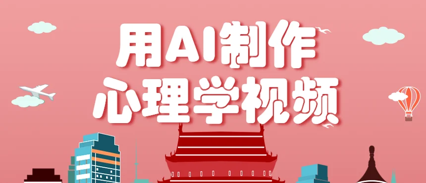 利用AI制作心理学视频，单条作品获赞57w+，私域+橱窗多种赚钱渠道月入万元-U·Muse