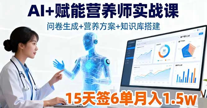 AI+赋能营养师实战课，问卷生成+营养方案+知识库搭建，15天签6单月入1.5w-U·Muse