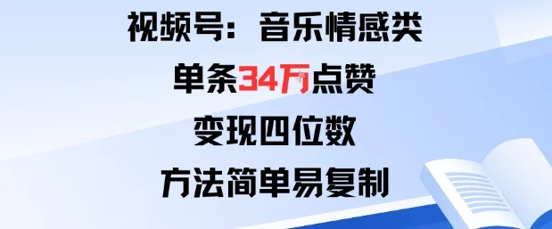 视频号分成计划新玩法：音乐情感类单条34W点赞，变现四位数，方法简单易复制-U·Muse