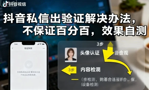 抖音私信出验证解决办法，不保证百分百，效果自测-U·Muse