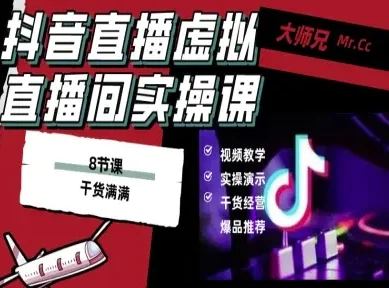 抖音直播虚拟直播间搭建教程，电脑直播，低成本搭建高清晰虚拟直播间，背景任意换，立显高大上-U·Muse