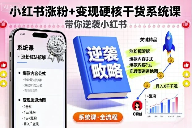 小红书涨粉+变现硬核干货系统课，带你逆袭小红书-U·Muse