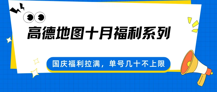 高德地图十月福利系列，国庆福利拉满，单号几十不上限-U·Muse