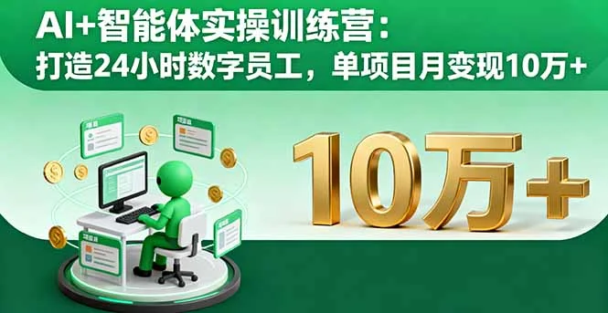 AI+智能体实操训练营：打造24小时数字员工，单项目月变现10万+-U·Muse