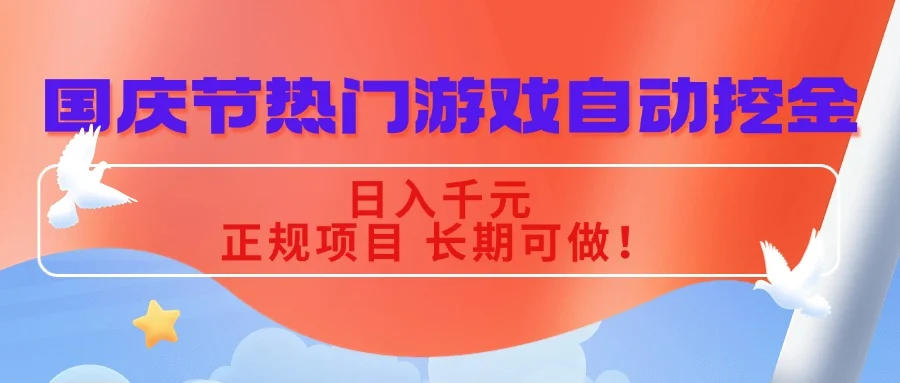国庆节热门游戏自动挖金，日入千元，正规项目 长期可做！-U·Muse