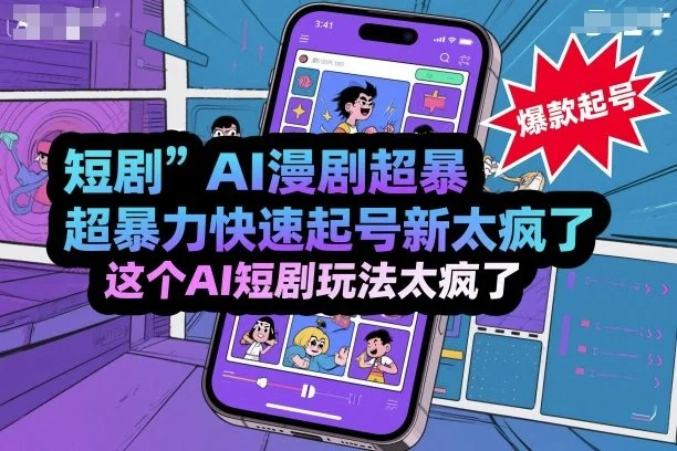 短剧AI漫剧超暴力快速起号新技术，这个AI短剧玩法太疯了-U·Muse
