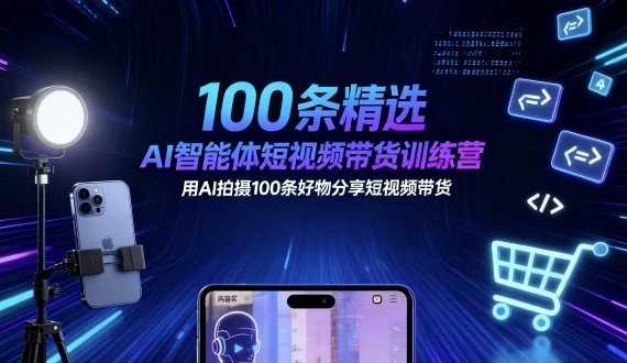 100条精选AI智能体短视频带货训练营，用AI拍摄100条好物分享短视频带货-U·Muse