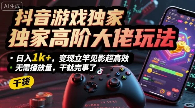 抖音游戏独家高阶大佬玩法，日入1k+，变现立竿见影超高效，无需播放量，干就完事了【揭秘】-U·Muse