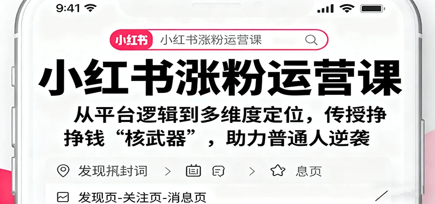 小红书涨粉运营课：从平台逻辑到多维度定位，传授挣钱 “核武器”，助力普通人逆袭-U·Muse