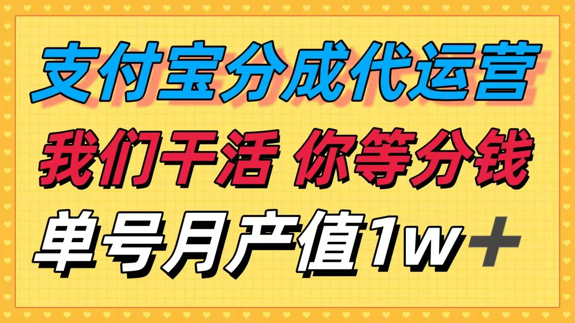 十月最强捡钱项目，支付宝分成代运营，我们干活，你等着分钱！单号月产…-U·Muse