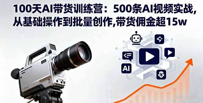 100天AI带货训练营：500条AI视频实战,从基础操作到批量创作,带货佣金超15w-U·Muse