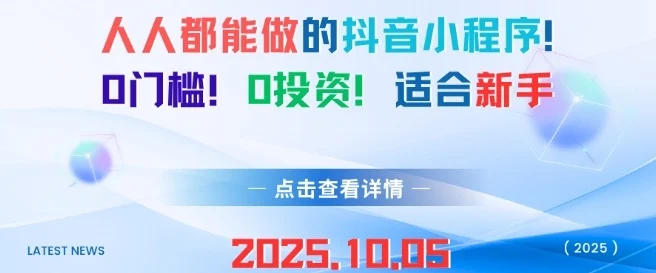 人人都能做的抖音小程序，0门槛0成本，适合新手-U·Muse