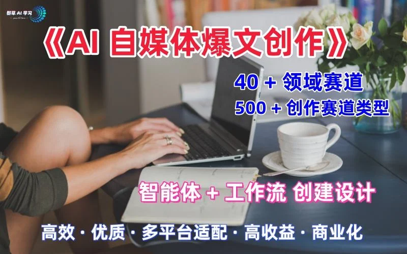 AI自媒体爆文创作全域创作解析职场领域篇，适配于公众号、知乎、头条，月入1W+-U·Muse
