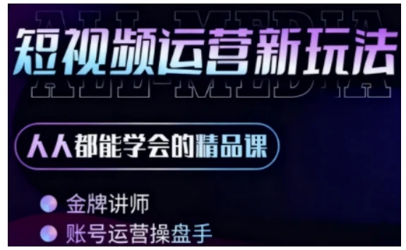 零基础学AI+短视频全能课，人人都能学会的精品课-U·Muse