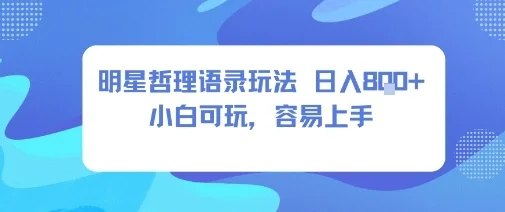 0成本短视频赛道，明星哲学玩法日入8张+小白可玩，容易上手-U·Muse