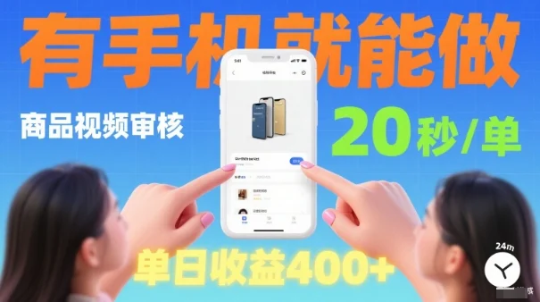 20秒做一单！商品视频审核项目，有手机就可以做，随时随地不限地方不限时间，单日收益4张【揭秘】-U·Muse