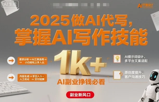 2025做AI代写，掌握AI写作技能，小白轻松上手日入1k+，AI副业挣钱必看-U·Muse