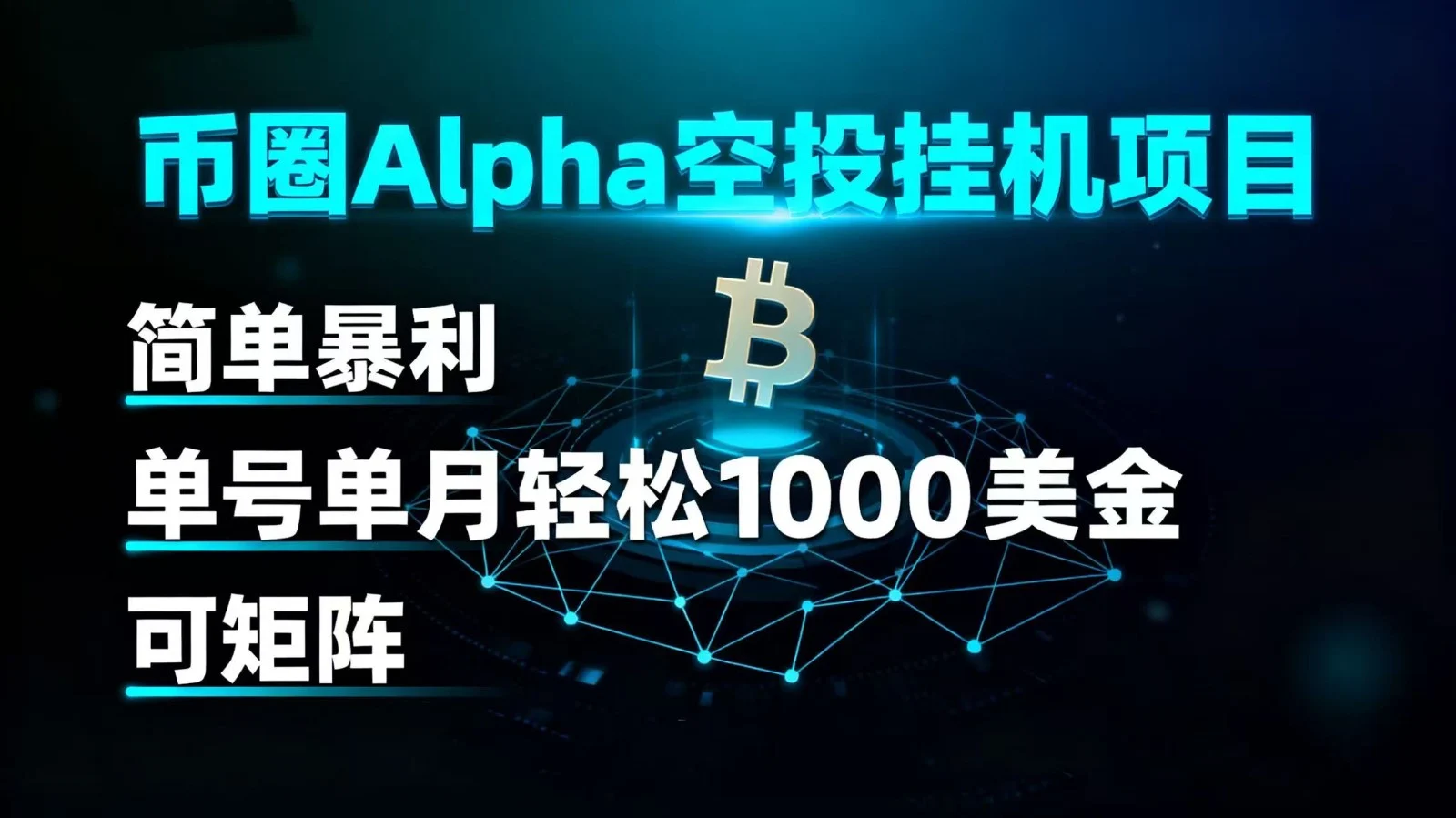 币圈alpha空投挂机项目 简单暴利 单号单月轻松1000+美金 可矩阵-U·Muse