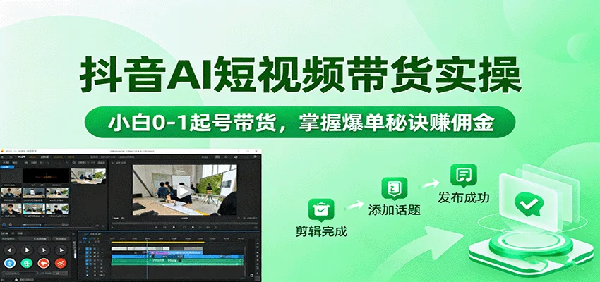 抖音AI短视频带货实操，小白0-1起号带货，掌握爆单秘诀赚佣金-U·Muse