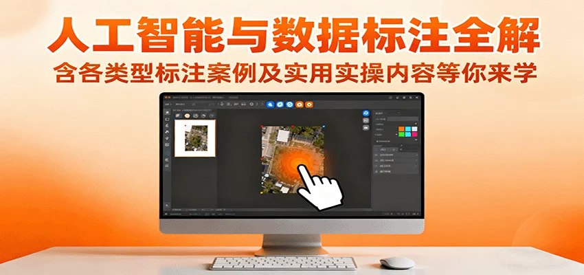 人工智能与数据标注全解，含各类型标注案例及实用实操内容等你来学-U·Muse