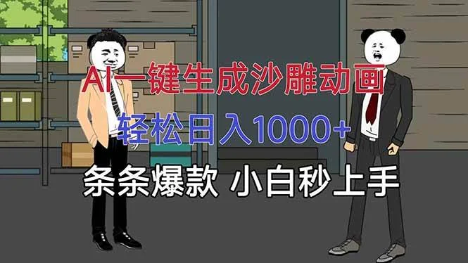（16191期）AI一键生成沙雕动画，轻松日入1000+，条条爆款，小白秒上手-U·Muse