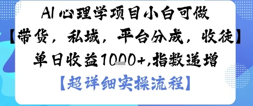 AI+心理学项目,小白可做,变现渠道多【带货,私域,平台分成,收徒】单日收益1k-UMuse轻创网