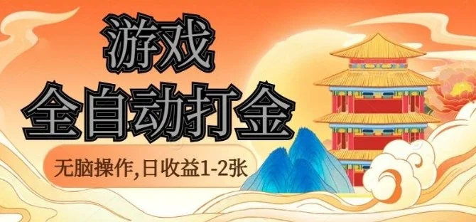 经典全自动游戏打金，无脑操作单电脑日收益1-2张，稳定吃排骨搬砖项目，长期可做【揭秘】-U·Muse