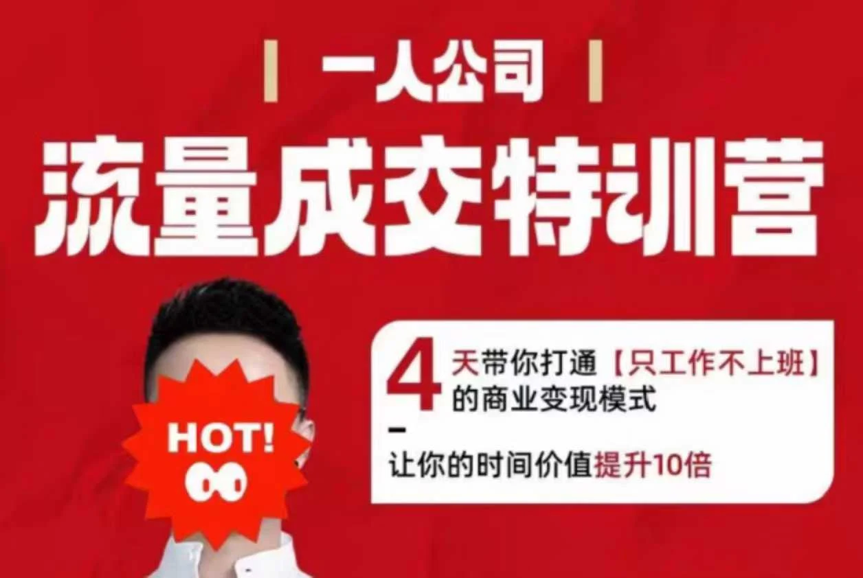 流量成交特训营2025年，4天带你打通【只工作不上班】的商业变现模式，让你的时间价值提升10倍-U·Muse