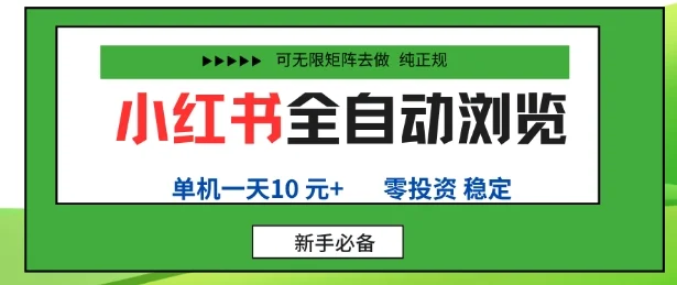 小红书全自动浏览项目，零投资，全程手机去跑，单账号一天10米+，可无限矩阵去做【揭秘】-U·Muse