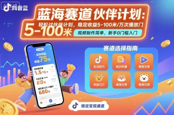抖音蓝海赛道，轻松过伙伴计划，视频制作简单，万次播放收益在5-100米，稳定收益-U·Muse