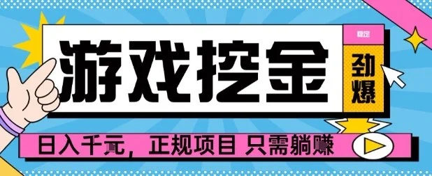 【劲爆】游戏自动掘金项目，日入1k+，正规项目只需躺賺【揭秘】-U·Muse