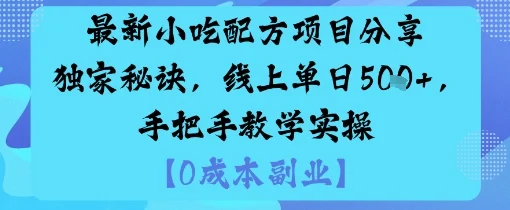 最新小吃配方项目分享独家秘诀，线上单日5张，手把手教学实操-U·Muse