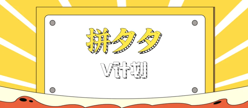 拼夕夕无脑搬砖项目，多多V计划看完直接可以上手，新手小白一天轻松200+-U·Muse