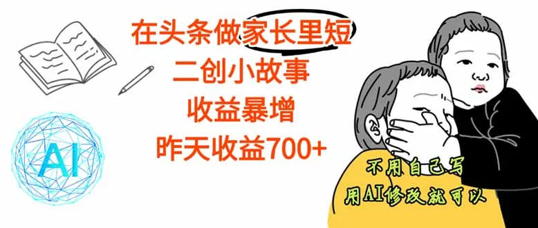 【劲爆】在头条做家长里短二创小故事,收益暴增,这个月我已经赚了1.5W+-UMuse轻创网