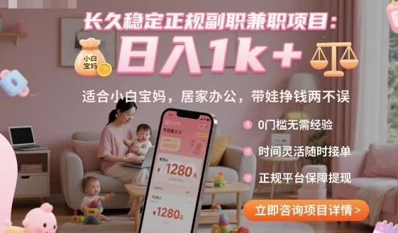 长久稳定正规副职兼职项目,日入1k+,适合小白宝妈,居家办公,带娃挣钱两不误【揭秘】-UMuse轻创网
