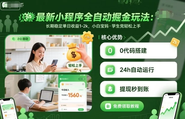 最新小程序全自动掘金玩法,长期稳定单日收益1-2k,小白宝妈,学生党轻松上手【揭秘】-UMuse轻创网
