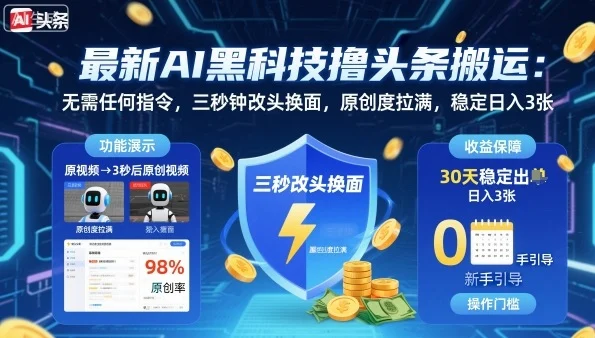 最新AI黑科技撸头条搬运,无需任何指令,三秒钟给你改头换面,原创度直接拉满,稳定日入3张【揭秘】-UMuse轻创网