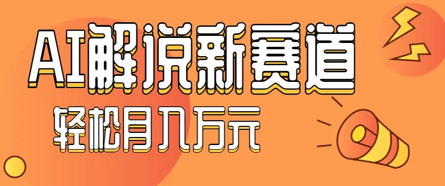流量嘎嘎猛!用AI做汽车科普视频,讲述汽车故事视频教程,小白也能轻松上手!-UMuse轻创网