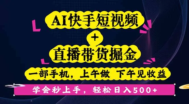 AI快手短视频+直播带货掘金,一部手机,上午做 下午见收益,学会秒上手…-UMuse轻创网