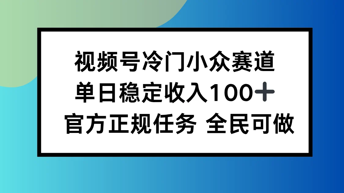 视频号小众赛道,单日稳定收入100+,适合所有人-UMuse轻创网