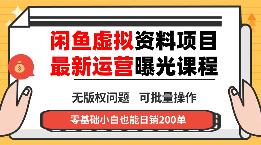 闲鱼虚拟资料最新变现玩法,一人多店无需囤货,多管道收益独家玩法…-UMuse轻创网