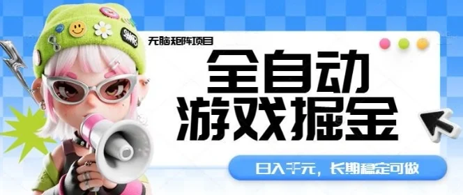 全自动游戏掘金无脑矩阵项目,日入多张,长期稳定可做,真正的睡后收入项目【揭秘】-UMuse轻创网