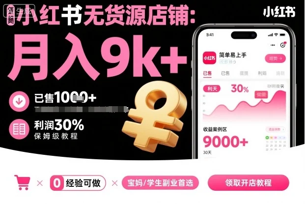 小红书无货源店铺项目,简单易上手,月入9k+,保姆级教程-UMuse轻创网