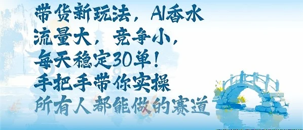 带货新玩法,AI香水,流量大,竞争小,每天稳定30单,手把手带你实操所有人都能做的赛道-UMuse轻创网