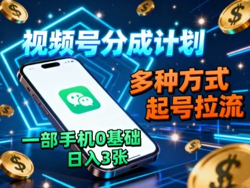 视频号分成计划,多种方式起号拉流,一部手机0基础日入3张-UMuse轻创网