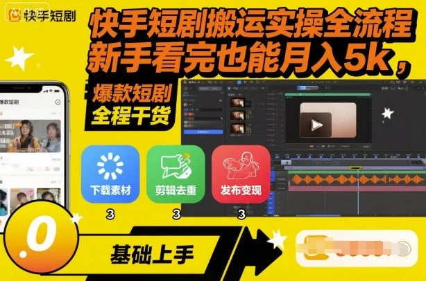 快手短剧搬运实操全流程,新手看完也能月入5k,全程干货-UMuse轻创网