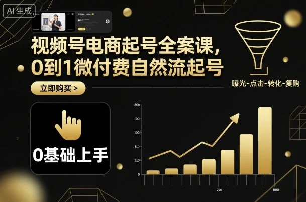 视频号电商起号全案课,0到1微付费自然流起号-UMuse轻创网