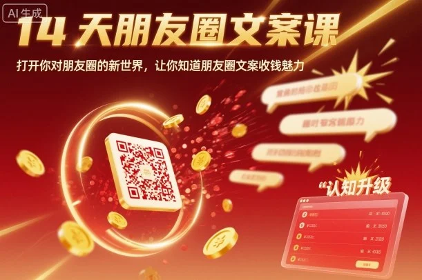 14天朋友圈文案课,打开你对朋友圈的新世界,让你知道朋友圈文案收钱魅力-UMuse轻创网
