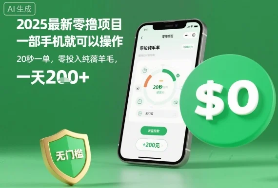 2025最新零撸项目,一部手机就可以操作,20秒一单,零投入纯薅羊毛,无门槛,一天200+【揭秘】-UMuse轻创网